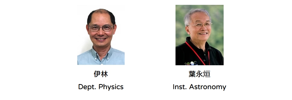 伊林院士，葉永烜院士