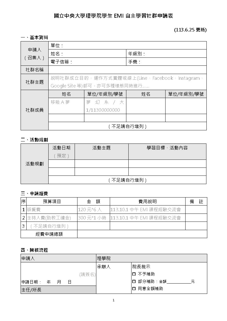 理學院學生EMI自主學習社群申請表及附表_Page1
