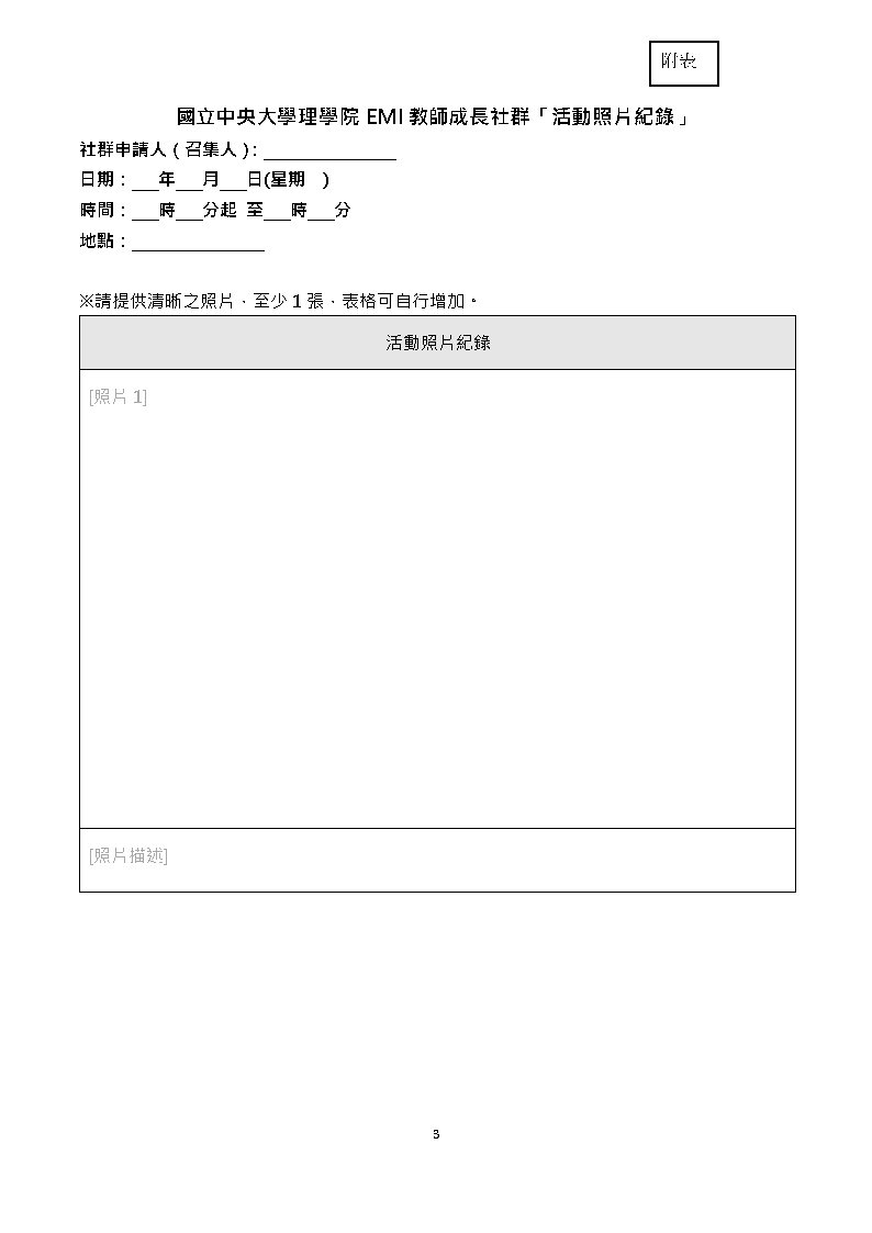 理學院教師EMI成長社群申請表及附表_Page3