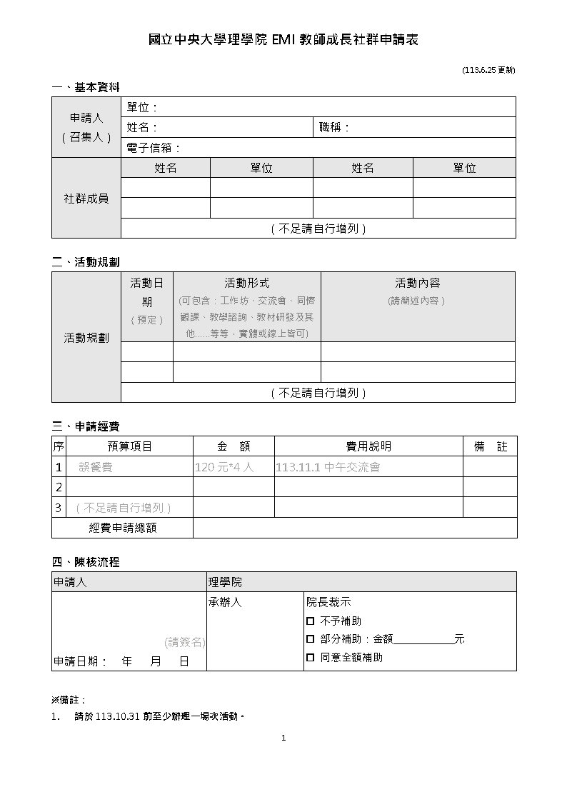理學院教師EMI成長社群申請表及附表_Page1