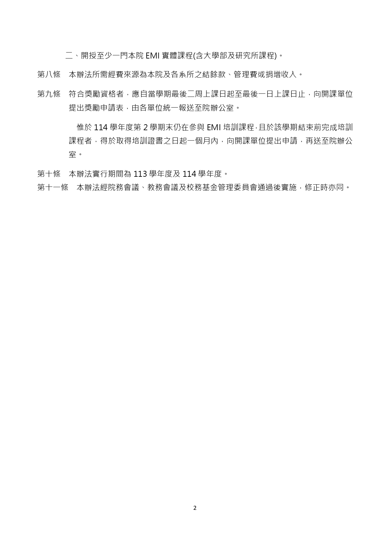 理學院教師開授全英語課程獎勵辦法_2