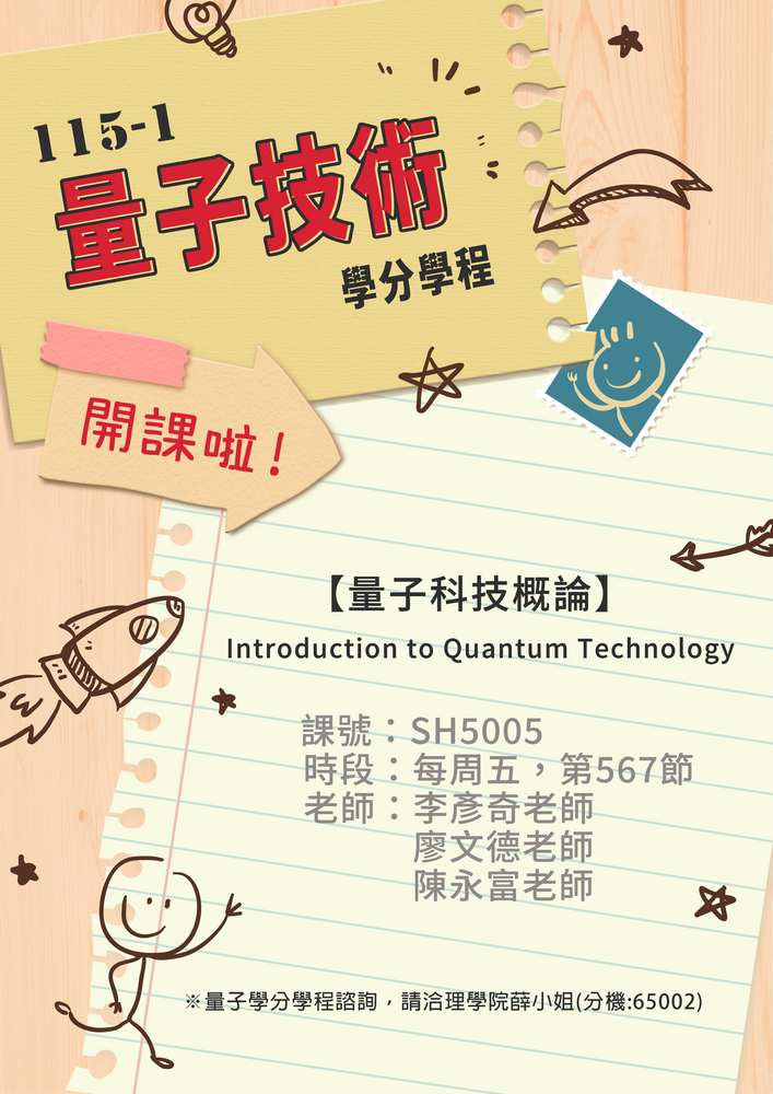 115-1 學期「量子技術學分學程」必修課開課啦!