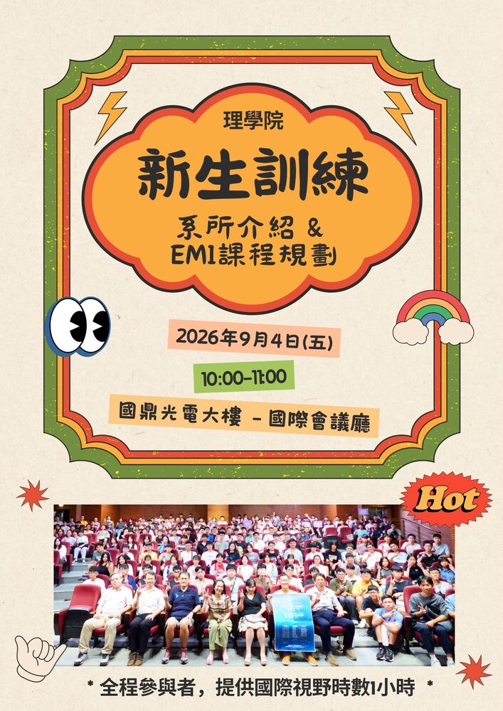 115學年度理學院新生週活動