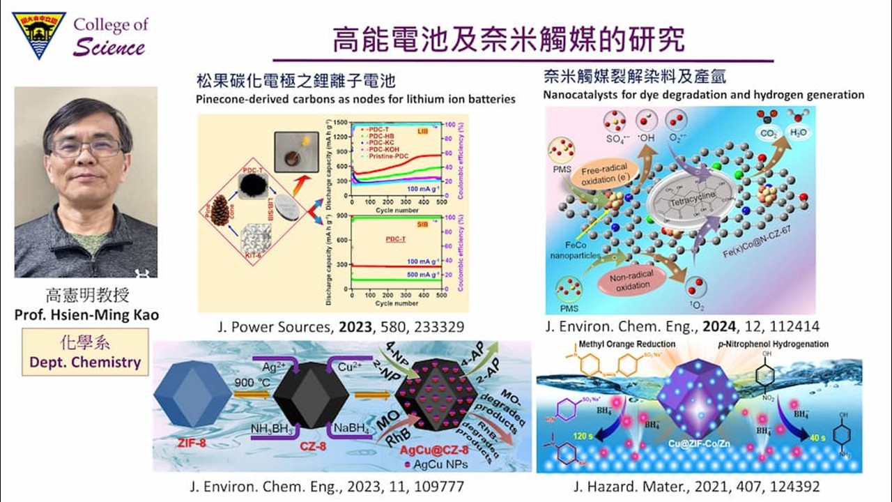 化學系高憲明教授