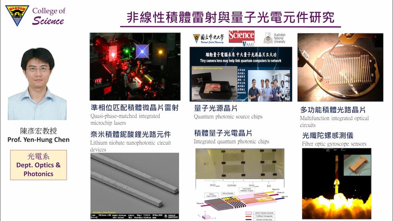 光電系陳彥宏教授