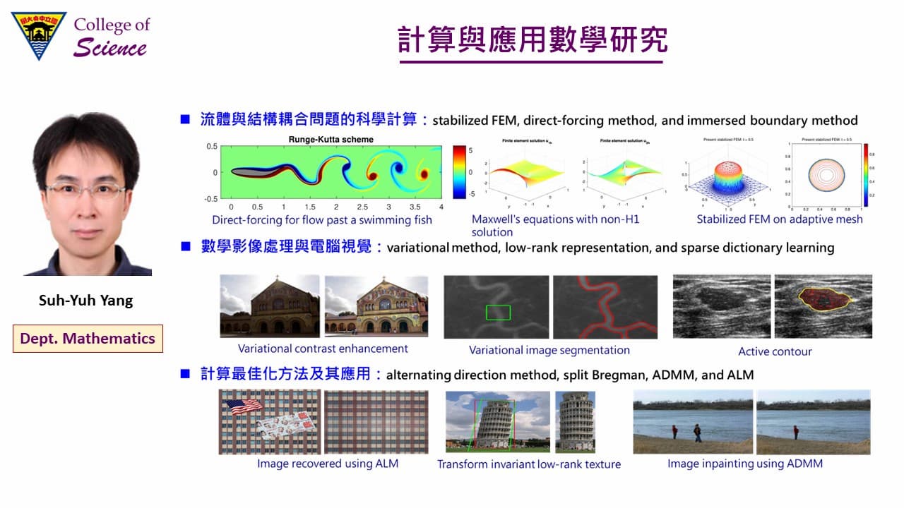 數學系楊肅煜教授