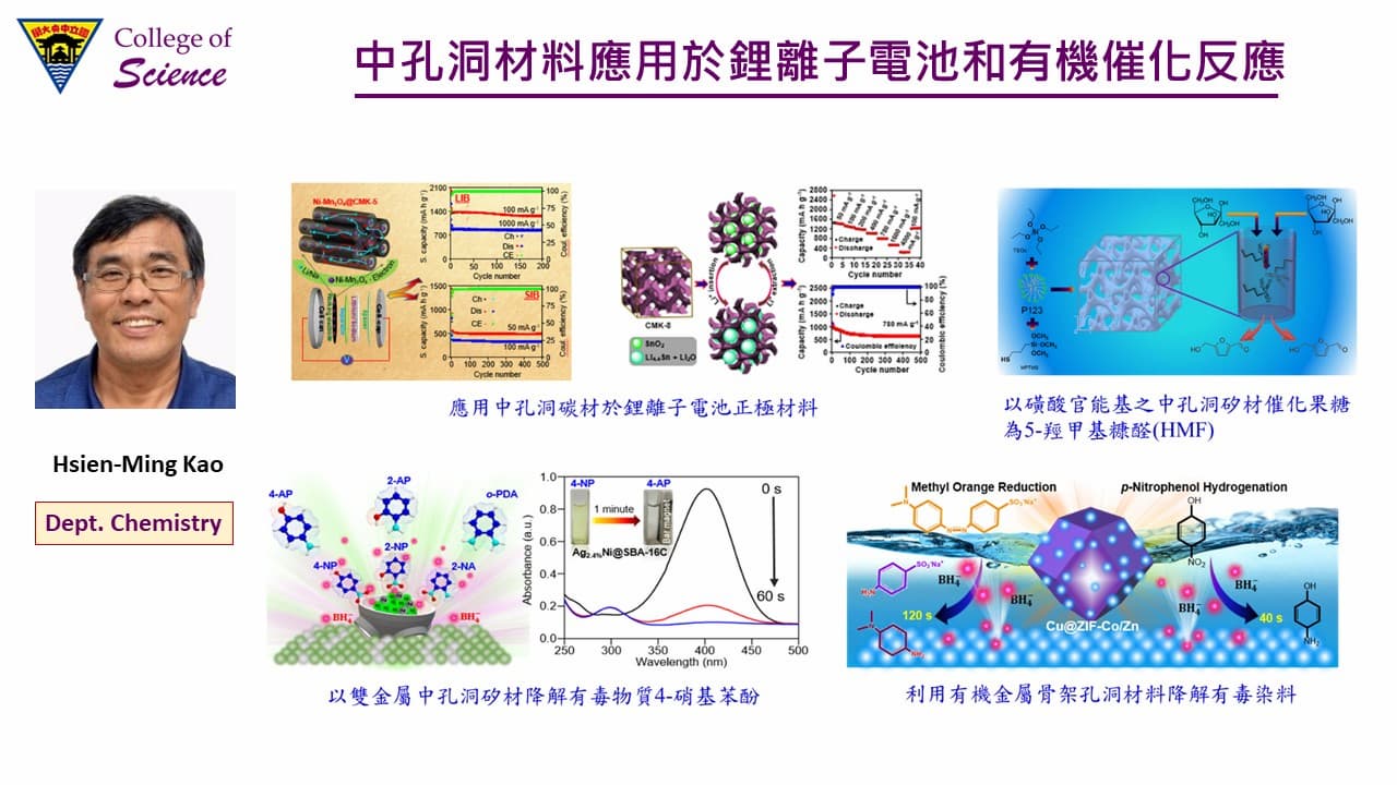 化學系高憲明教授