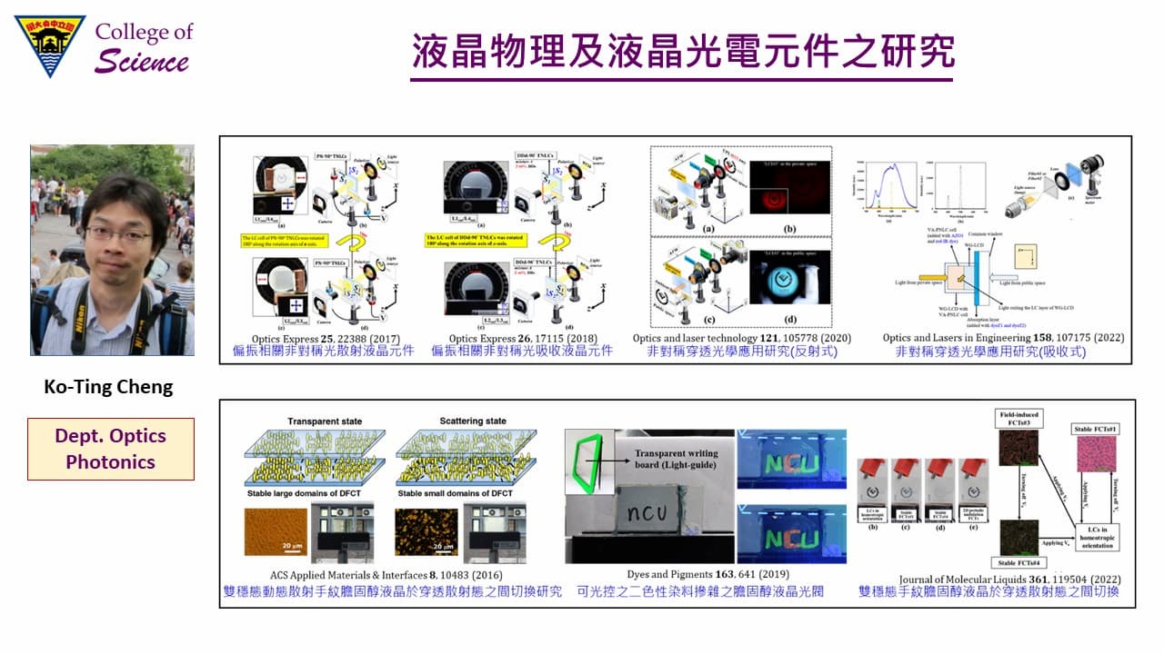 光電系鄭恪亭教授